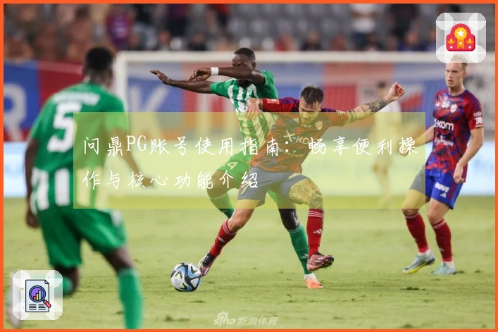 问鼎PG账号使用指南：畅享便利操作与核心功能介绍
