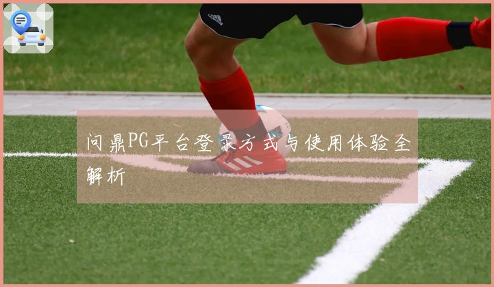 问鼎PG平台登录方式与使用体验全解析