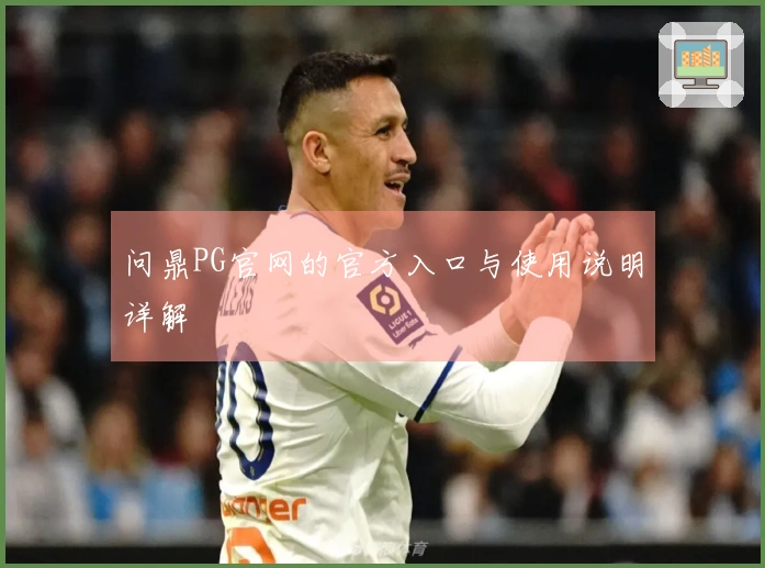 问鼎PG官网的官方入口与使用说明详解