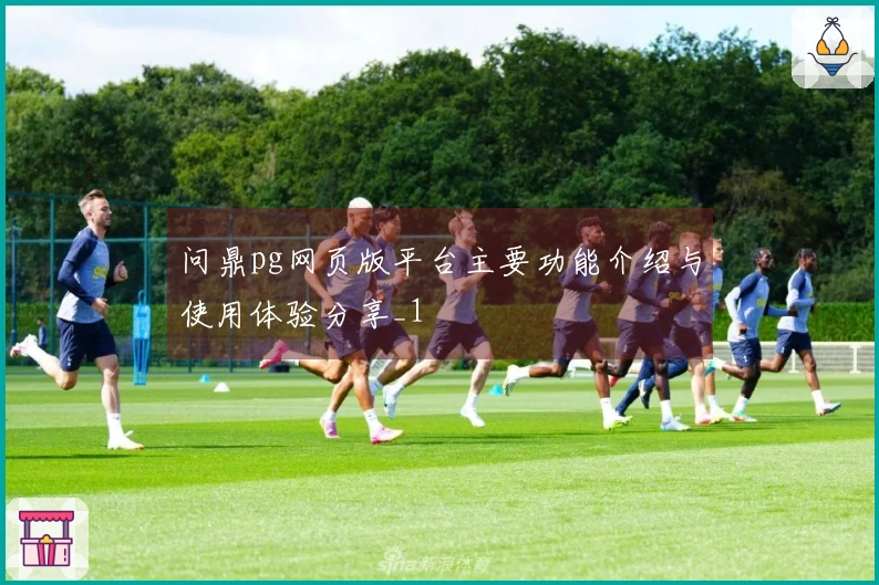 问鼎pg网页版平台主要功能介绍与使用体验分享_1