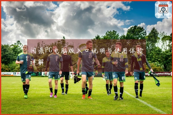 问鼎PG电脑版入口说明与使用体验详解