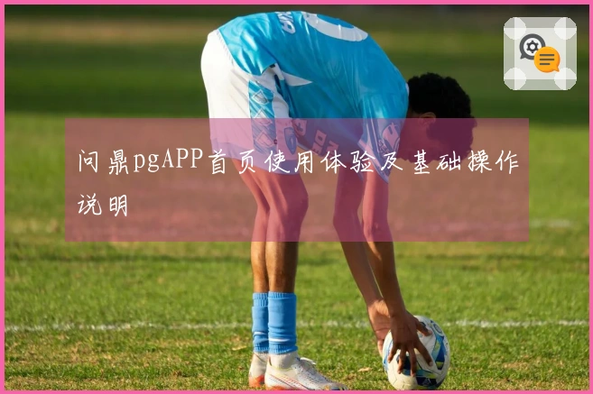 问鼎pgAPP首页使用体验及基础操作说明