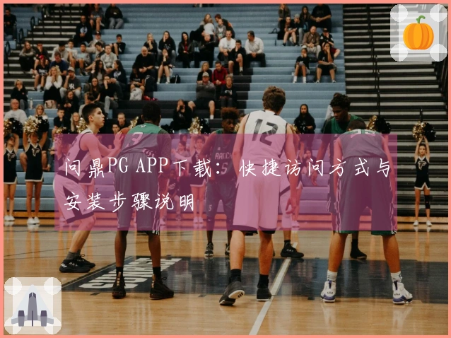 问鼎PG APP下载：快捷访问方式与安装步骤说明