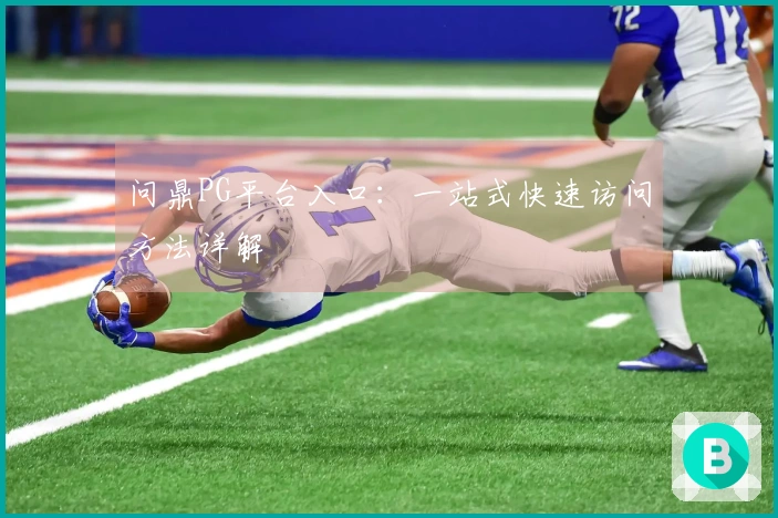 问鼎PG平台入口：一站式快速访问方法详解