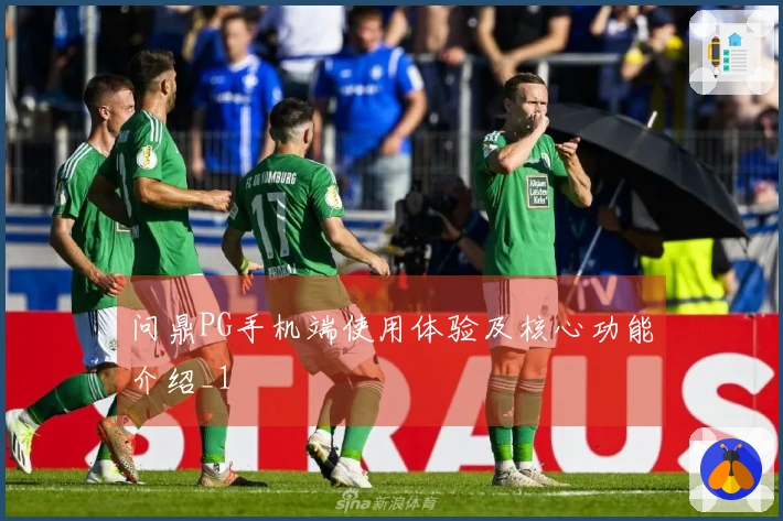 问鼎PG手机端使用体验及核心功能介绍_1